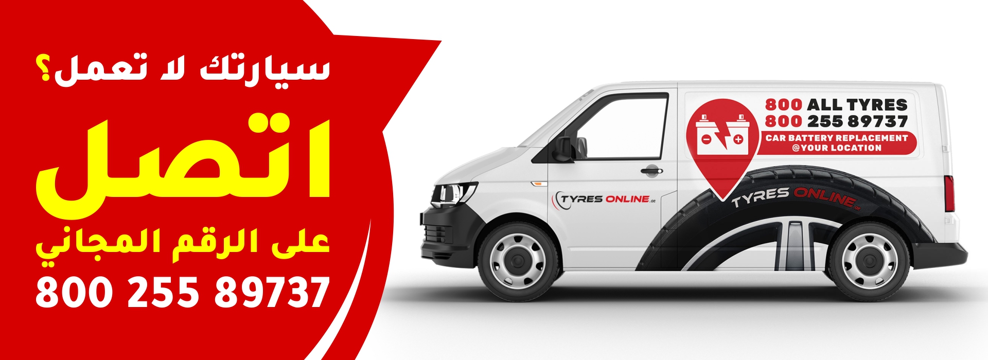 سيارتك ما تشتغل؟ اتصل على 800 255 89737